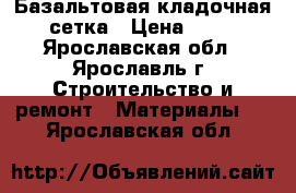 Базальтовая кладочная сетка › Цена ­ 90 - Ярославская обл., Ярославль г. Строительство и ремонт » Материалы   . Ярославская обл.